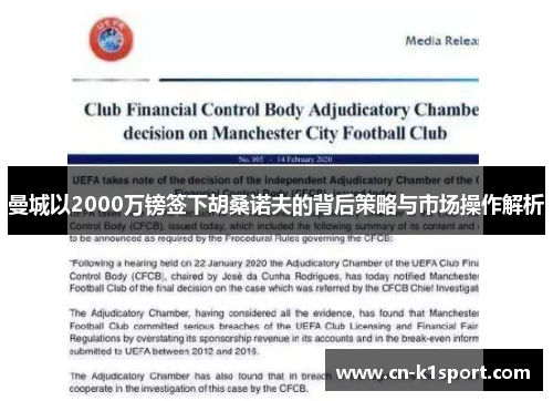 曼城以2000万镑签下胡桑诺夫的背后策略与市场操作解析