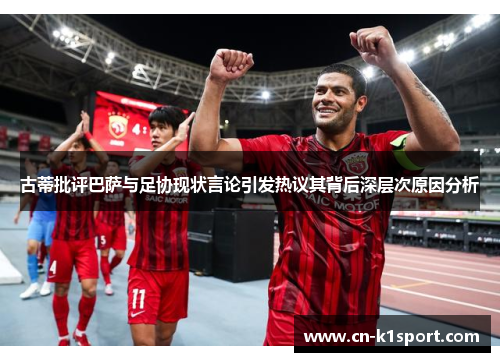 古蒂批评巴萨与足协现状言论引发热议其背后深层次原因分析