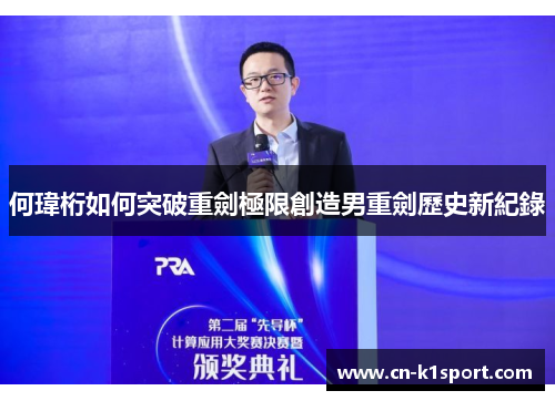 何瑋桁如何突破重劍極限創造男重劍歷史新紀錄