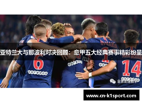 亚特兰大与那波利对决回顾：意甲五大经典赛事精彩纷呈