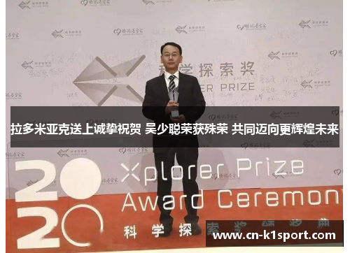 拉多米亚克送上诚挚祝贺 吴少聪荣获殊荣 共同迈向更辉煌未来