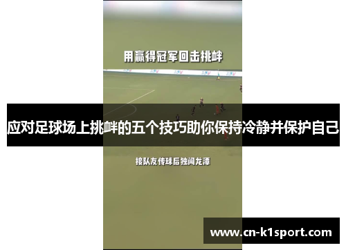 应对足球场上挑衅的五个技巧助你保持冷静并保护自己