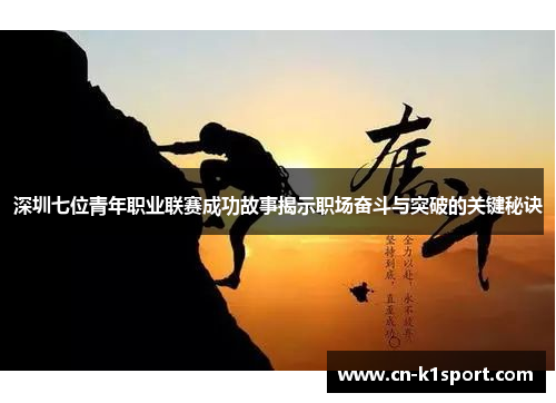 深圳七位青年职业联赛成功故事揭示职场奋斗与突破的关键秘诀