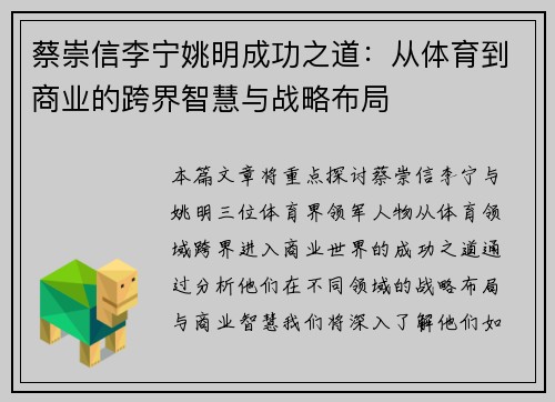 蔡崇信李宁姚明成功之道：从体育到商业的跨界智慧与战略布局