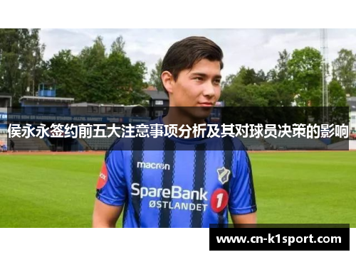 侯永永签约前五大注意事项分析及其对球员决策的影响