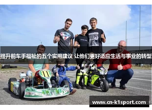 提升前车手福祉的五个实用建议 让他们更好适应生活与事业的转型