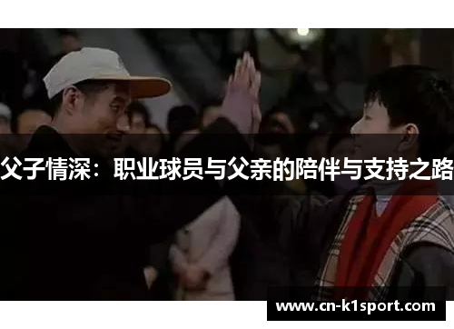 父子情深：职业球员与父亲的陪伴与支持之路