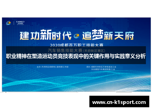 职业精神在塑造运动员竞技表现中的关键作用与实践意义分析