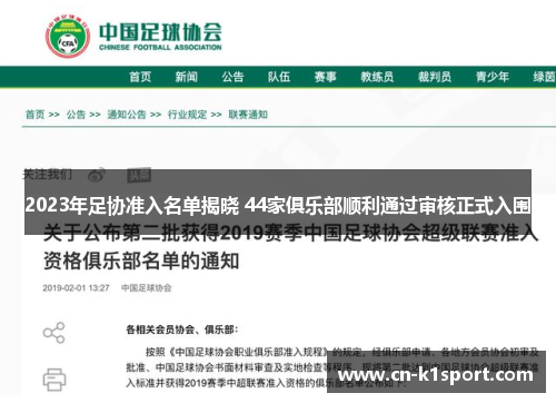 2023年足协准入名单揭晓 44家俱乐部顺利通过审核正式入围