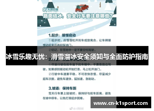 冰雪乐趣无忧：滑雪溜冰安全须知与全面防护指南