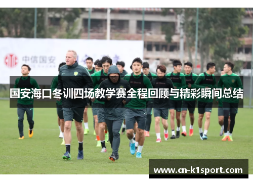 国安海口冬训四场教学赛全程回顾与精彩瞬间总结
