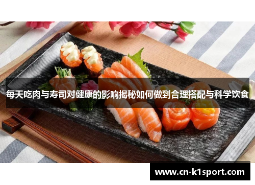 每天吃肉与寿司对健康的影响揭秘如何做到合理搭配与科学饮食