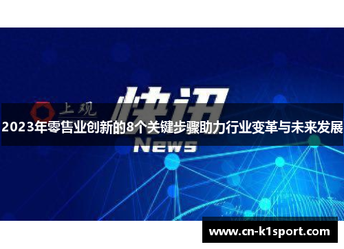 2023年零售业创新的8个关键步骤助力行业变革与未来发展