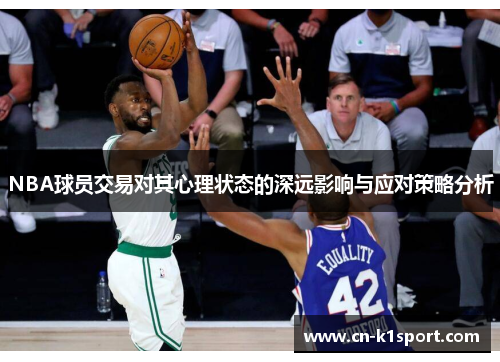 NBA球员交易对其心理状态的深远影响与应对策略分析