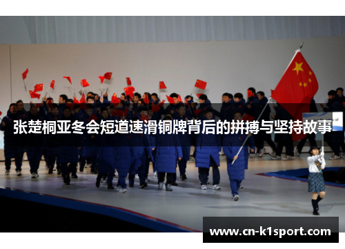 张楚桐亚冬会短道速滑铜牌背后的拼搏与坚持故事