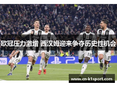 欧冠压力激增 西汉姆迎来争夺历史性机会