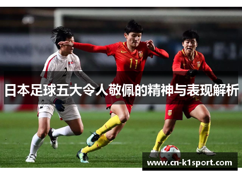 日本足球五大令人敬佩的精神与表现解析