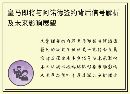 皇马即将与阿诺德签约背后信号解析及未来影响展望