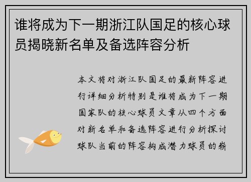 谁将成为下一期浙江队国足的核心球员揭晓新名单及备选阵容分析