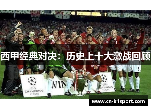 西甲经典对决：历史上十大激战回顾