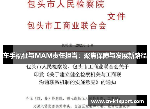 车手福祉与MAM责任担当：聚焦保障与发展新路径