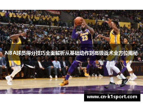 NBA球员得分技巧全面解析从基础动作到高级战术全方位揭秘