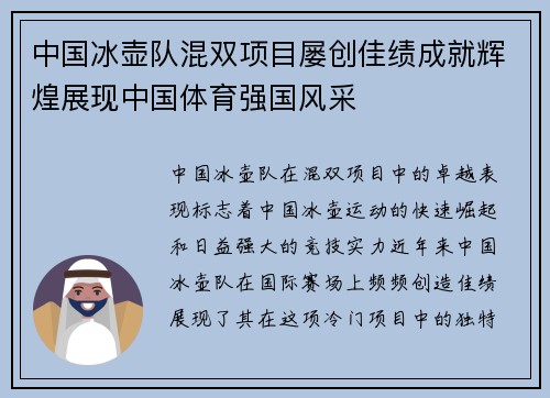 中国冰壶队混双项目屡创佳绩成就辉煌展现中国体育强国风采