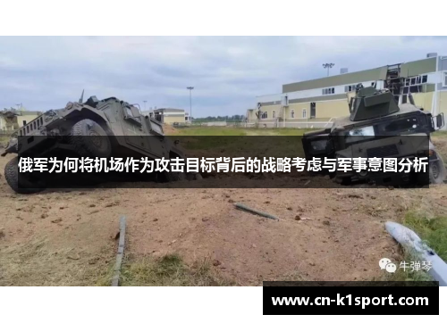 俄军为何将机场作为攻击目标背后的战略考虑与军事意图分析