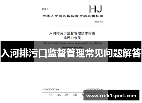 入河排污口监督管理常见问题解答