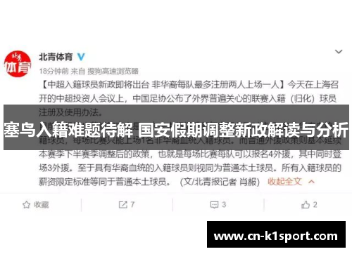 塞鸟入籍难题待解 国安假期调整新政解读与分析