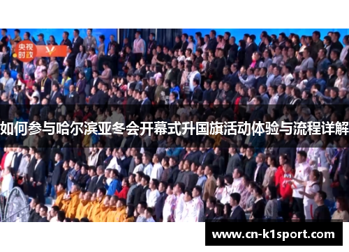 如何参与哈尔滨亚冬会开幕式升国旗活动体验与流程详解