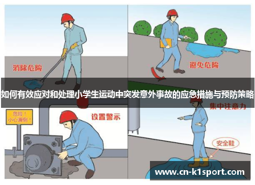如何有效应对和处理小学生运动中突发意外事故的应急措施与预防策略