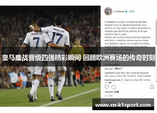 皇马鏖战晋级四强精彩瞬间 回顾欧洲赛场的传奇时刻