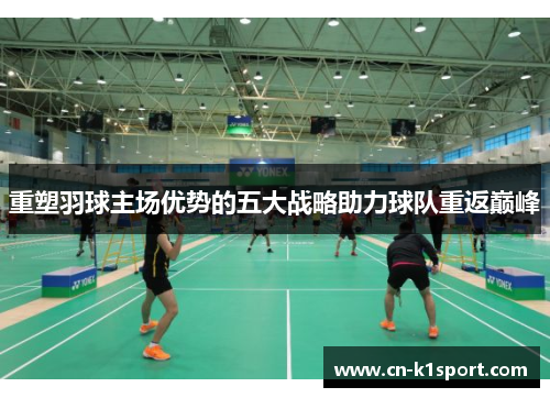 重塑羽球主场优势的五大战略助力球队重返巅峰
