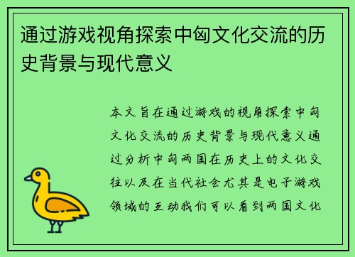 通过游戏视角探索中匈文化交流的历史背景与现代意义