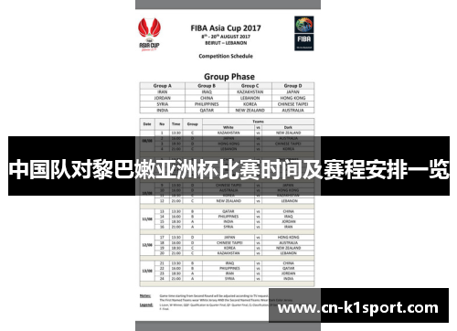 中国队对黎巴嫩亚洲杯比赛时间及赛程安排一览