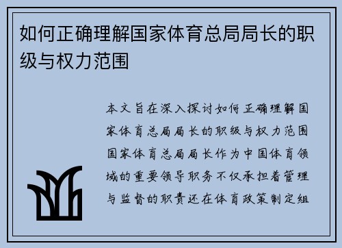 如何正确理解国家体育总局局长的职级与权力范围