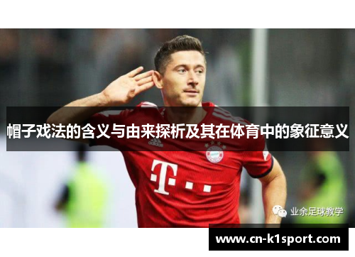 帽子戏法的含义与由来探析及其在体育中的象征意义