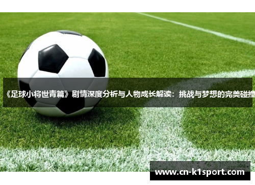 《足球小将世青篇》剧情深度分析与人物成长解读：挑战与梦想的完美碰撞